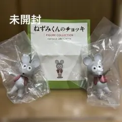 ねずみくんのチョッキ フィギュア 2体セット