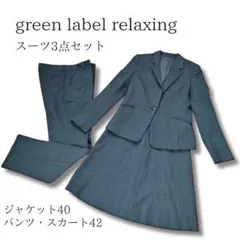 greeeen label relaxing スーツ セットアップ 3点セット