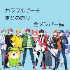 カラフルピーチ　からぴち まとめ売り カラフルピーチ ヴァイスシュヴァルツ 7枚セット 全員集合 からぴち