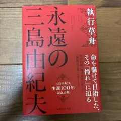 永遠の三島由紀夫 執行草舟