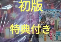 小説 超かぐや姫！初版 帯 ゲーマーズ限定 クリアファイル 付き 新品