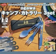 BE-PAL 5月号付録 オガワ ogawa キャンプ カトラリー ビーパルのサムネイル