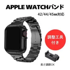 Apple Watch ステンレス バンド 調整工具付 44㎜ 高級感 ブラック