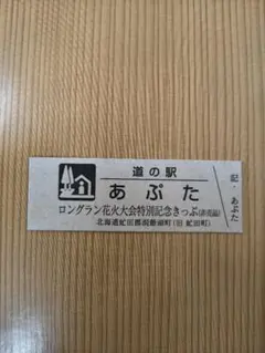 道の駅記念きっぷ サロマ湖 ゴールド＆シルバー 北海道 道の駅記念きっぷ サロマ湖 ゴールド＆シルバー 北海道 道の駅記念きっぷ