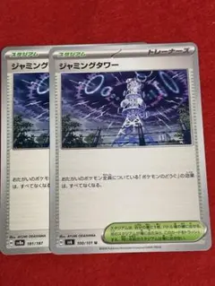 ジャミングタワー 2枚セット ポケモンカード