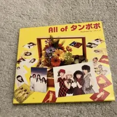 タンポポ/All of タンポポ