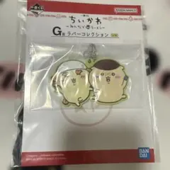 ちいかわ 一番くじ G賞