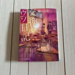 交換ウソ日記