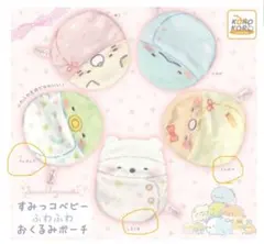 すみっコベビー ふわふわ おくるみポーチ