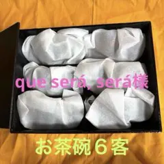 有田焼・お茶碗６客セット