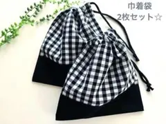 シンプルが人気！巾着袋2枚セット　黒　ブラック　チェック　男の子　給食　高学年