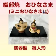 織部焼陶器製 雛人形 ひな祭り用