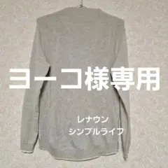 レナウン　シンプルライフセーターM