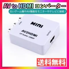 AV to HDMI コンバーター白 RCA 変換器 アダプター SFC Wii