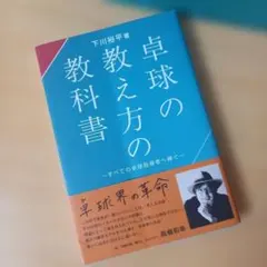 卓球の教え方の教科書 - メルカリ