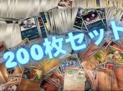 ポケモンカード 1セット200枚