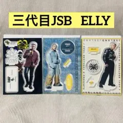 ELLY 三代目JSB アクリルスタンド アクスタ 3枚セット LDH