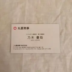 丸菱商事 乃木憂助 名刺 ＆