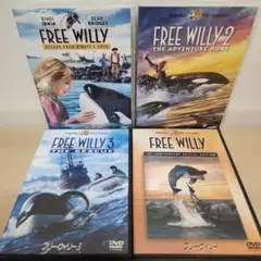 フリーウィリー DVD 4枚セット