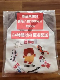 【新品未開封】SLAP SLIP トミカとトム トレーナー ベージュ 120㎝