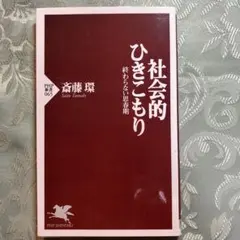 社会的ひきこもり 終わらない思春期