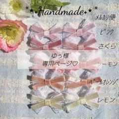 No.3301 ゆぅ様専用ページ リボンモチーフ♡リボン⋈⋆︎*