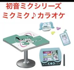 初音ミクシリーズ ミクミク♪カラオケ フィギュア