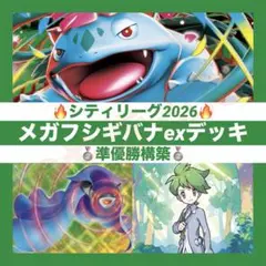 【1/29シティリーグ準優勝】メガフシギバナex デッキ 構築済み　ポケカ