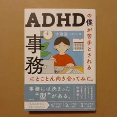 ADHDの僕が苦手とされる事務にとことん向き合ってみた。