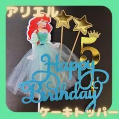 ケーキトッパー　アリエル　プリンセス　誕生日　飾り　ドレス　ディズニー　ケーキ