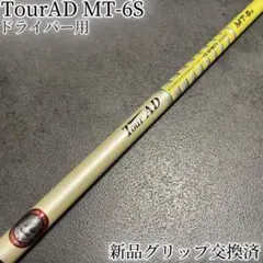 2026年最新】ツアーad mt 6 s シャフトの人気アイテム - メルカリ