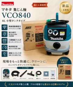 新品未使用】 Makita 集塵機 VCO840 AWS対応 無線連動機能付 - メルカリ