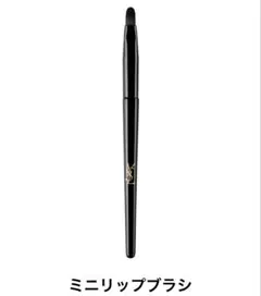 イブ・サンローラン YSL オリジナル ミニリップブラシ 新品未使用/送料無料