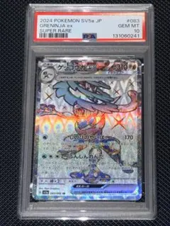 PSA10 ゲッコウガex SR