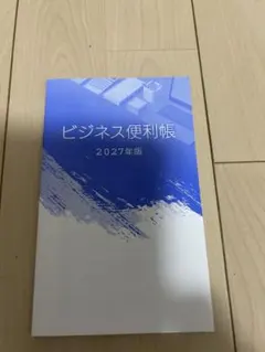 【大幅値下げ】ビジネス便利帳 2027年版