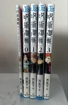 呪術廻戦 コミック 漫画 0.5~3巻