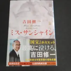 ミズ・サンシャイン 吉田修一 文春文庫