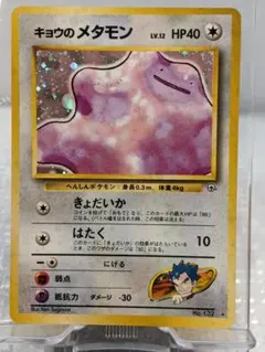 ポケモンカード 旧裏 キョウのメタモン ☆ ジム拡張第2弾 闇からの挑