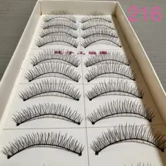 ラス1 【新品】台湾製 つけまつげ 10ペア ナチュラルタイプ ブラック 216のサムネイル