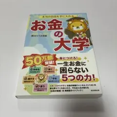 本当の自由を手に入れる お金の大学 両学長 お金 資産運用 家計管理のサムネイル