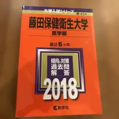 藤田保健衛生大学 医学部 2018年版
