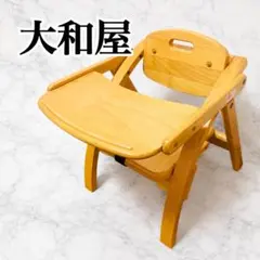 【大和屋】木製ベビーチェア ローチェア テーブル付