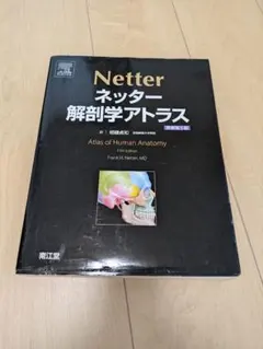 ネッター解剖学アトラス フルセット版 ネッター解剖学 セット版（電子書籍付）アトラス・別冊学習の
