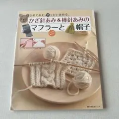 かぎ針あみ&棒針あみのマフラーと帽子