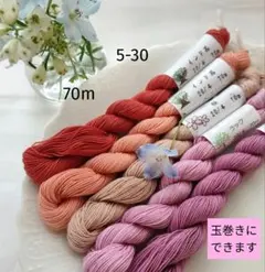 草木染め　刺し子糸5-30　70m　暖色系　蘇芳　インド茜　桜他