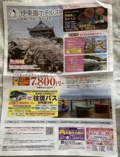 伊東園ホテルズ　クーポン　お誕生日割引　花金割引　温泉　宿泊