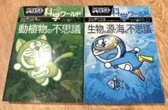 ドラえもん 科学ワールド 生物の源・海の不思議／動植物の不思議 2冊セット