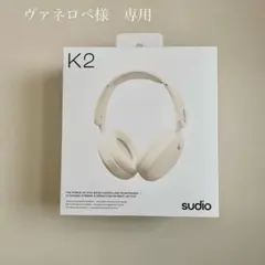 【ヴァネロペ様　専用】sudio K2 ワイヤレスヘッドホン