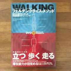 フェルデンクライス・メソッドwalking : 簡単な動きをとおした神経回路の…