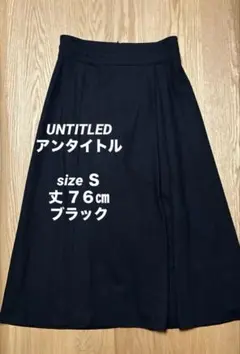 アンタイトル　UNTITLED　黒　プリーツ　ロングスカート　S /1 丈76㎝